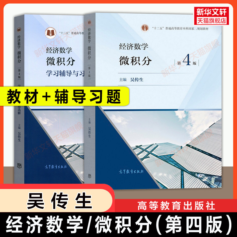 【官方正版】经济数学吴传生微积分第四版/第五版+学习辅导与习题选解 高等教育出版社 考研教材 9787040661514/9787040554021