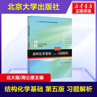 【新华正版】北大版 结构化学基础第五版 习题解析 北京大学出版社 可配套周公度教材结构化学原理考研教材大学生化学竞赛参考书