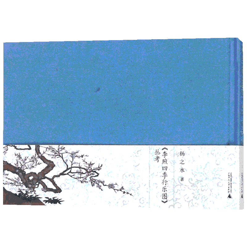 【新华文轩】《李煦四季行乐图》丛考 扬之水 著 正版书籍 新华书店旗舰店文轩官网 广西师范大学出版社