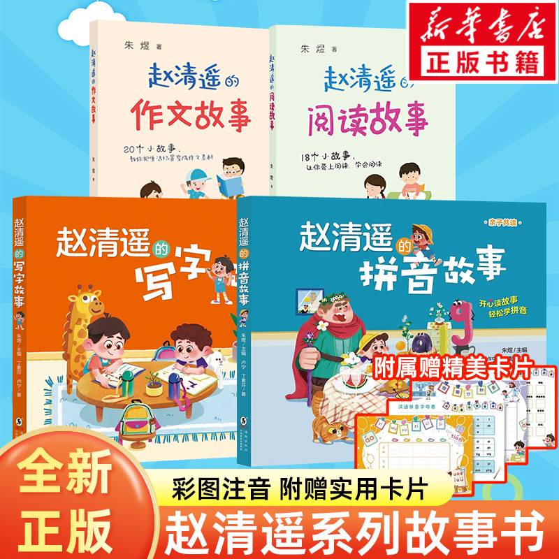 【新华文轩】赵清遥的拼音写字故事书学拼音亲子共读书语文基础知识小学生一二年级课外校园成长故事书籍注音版幼小衔接互动趣味书
