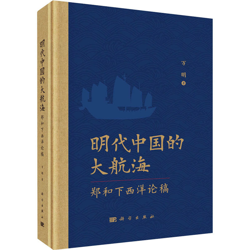 明代中国的大航海 郑和下西洋论稿 万明 科学出版社 正版书籍 新华书店旗舰店文轩官网