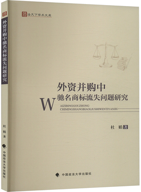 外资并购中驰名商标流失问题研究 杜娟 中国政法大学出版社 正版书籍 新华书店旗舰店文轩官网