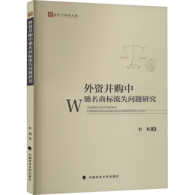 外资并购中驰名商标流失问题研究 杜娟 中国政法大学出版社 正版书籍 新华书店旗舰店文轩官网