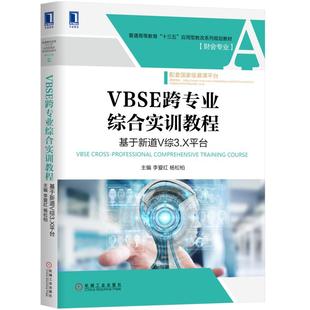 基于新道V综3.X平台 VBSE跨专业综合实训教程 李爱红机械工业出版 社李爱红 著9787111628712教材练习题集辅导 杨松柏 官方正版