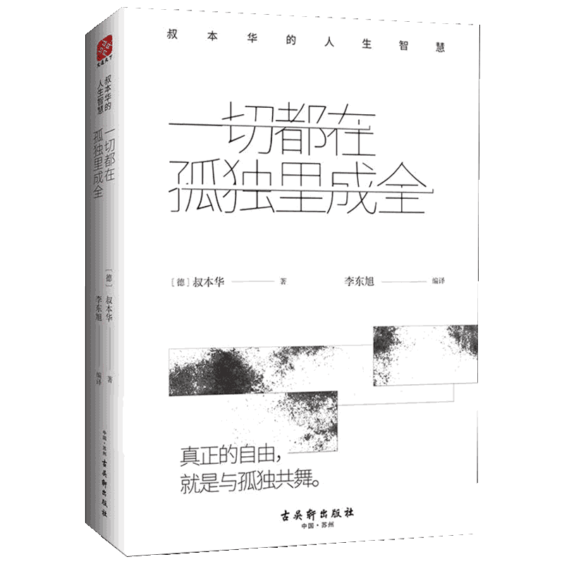 一切都在孤独里成全(叔本华的人生智慧)(精)正版现货 思想启示录外国哲学 人生智慧读物叔本华经典书籍 思想美学随笔全集 新华书店