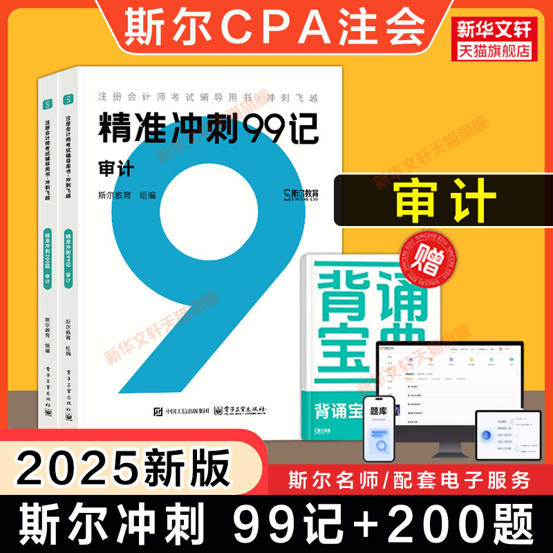 注会斯尔教育99审计飞跃