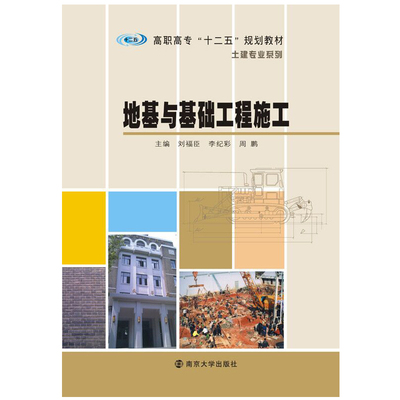 【新华文轩】地基与基础工程施工 正版书籍 新华书店旗舰店文轩官网 南京大学出版社