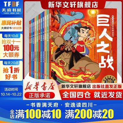 哪吒传奇经典图画故事书第二辑 巨人之战奇怪的伙伴杨戬盗宝风火轮冰冻岐山纣灭商亡大战四魔王武王过黄河梦想之谷 儿童绘本故事书