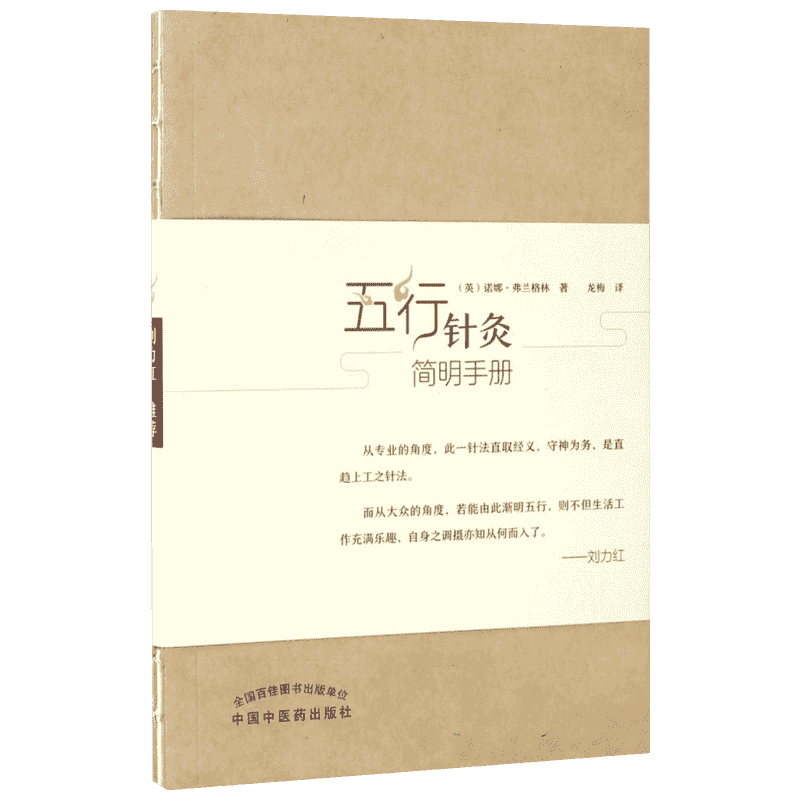 【新华文轩】五行针灸简明手册 (英)诺娜·弗兰格林(Nora Franglen) 著;龙梅 译 著 方剂学、针灸推拿普通大众方剂学、针灸推拿 中