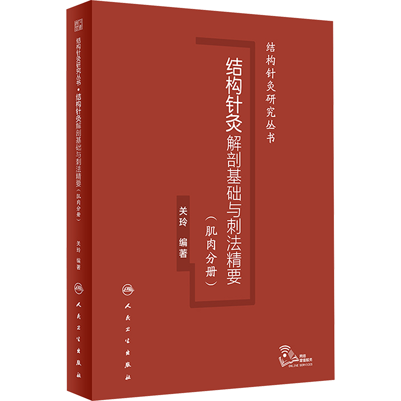 结构针灸解剖基础与刺法精要(肌肉分册) 正版书籍 新华书店旗舰店文轩官网 人民卫生出版社