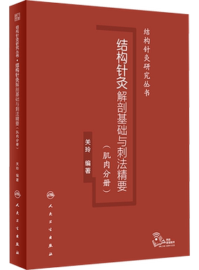 结构针灸解剖基础与刺法精要(肌肉分册) 腧穴定位穴位针刺神经董氏奇穴大成甲乙经初学者经络周围神经 人民卫生出版社中医书籍正版