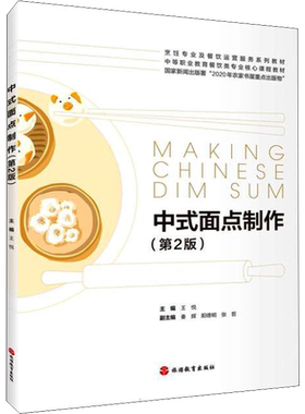 【新华文轩】中式面点制作(第2版) 正版书籍 新华书店旗舰店文轩官网 旅游教育出版社