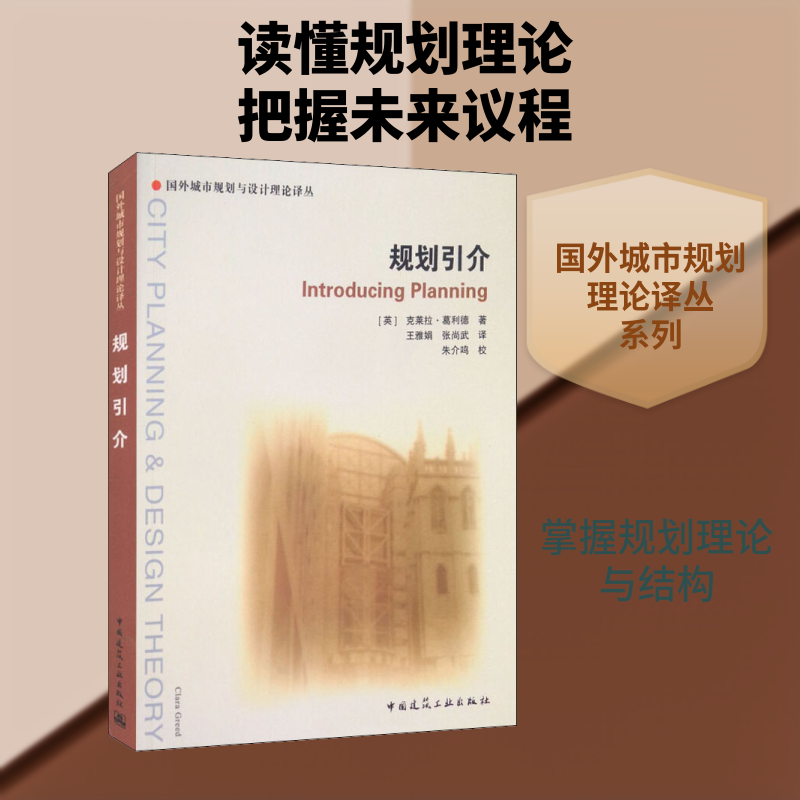 规划引介 (英)克莱拉·葛利德(Clara Greed) 正版书籍 新华书店旗舰店文轩官网 中国建筑工业出版社