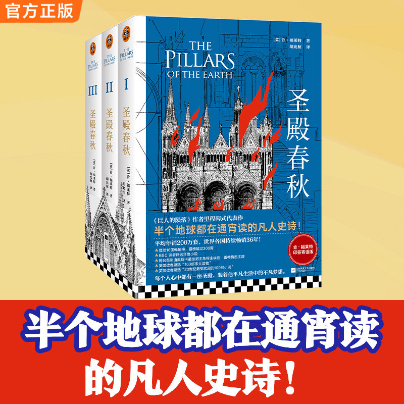 圣殿春秋 全套3册 通宵小说大师肯福莱特中世纪三部曲开篇之作 做自己喜欢的事直到世界为你改变 外国文学小说畅销正版书籍