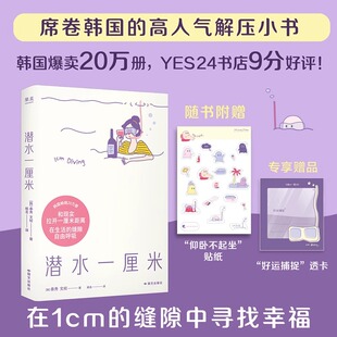 潜水一厘米 泰秀文祯 23个互动问题 赠透卡 抚平焦虑治愈心灵书籍 30篇日记体随笔 贴纸 高人气解压小书 韩国20万年轻人抢读