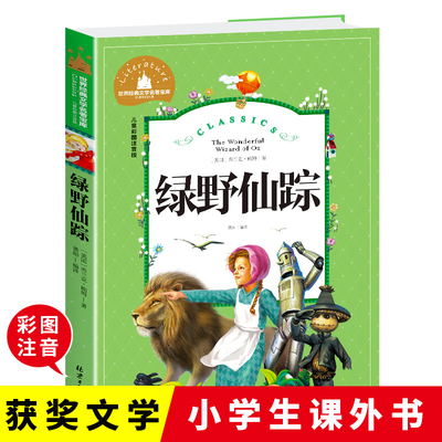 绿野仙踪彩图注音版课外阅读书籍