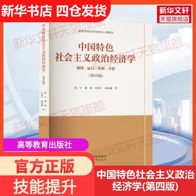 【新华文轩】中国特色社会主义政治经济学(第四版) 正版书籍 新华书店旗舰店文轩官网 高等教育出版社