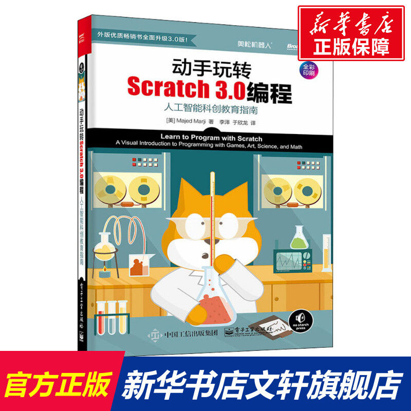 正版 动手玩转Scratch 3.0编程 人工智能科创教育指南 少儿编程教材 scratch少儿趣味编程 编程入门 零基础 Scratch3.0编程真好玩怎么看?