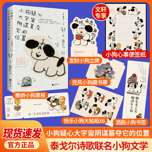 【文轩专享便签贴纸】小狗疑心大宇宙阴谋篡夺它的位生活解读秩序构建置泰戈尔飞鸟集新月集百草集童心诗选正版书籍新华书店旗舰店