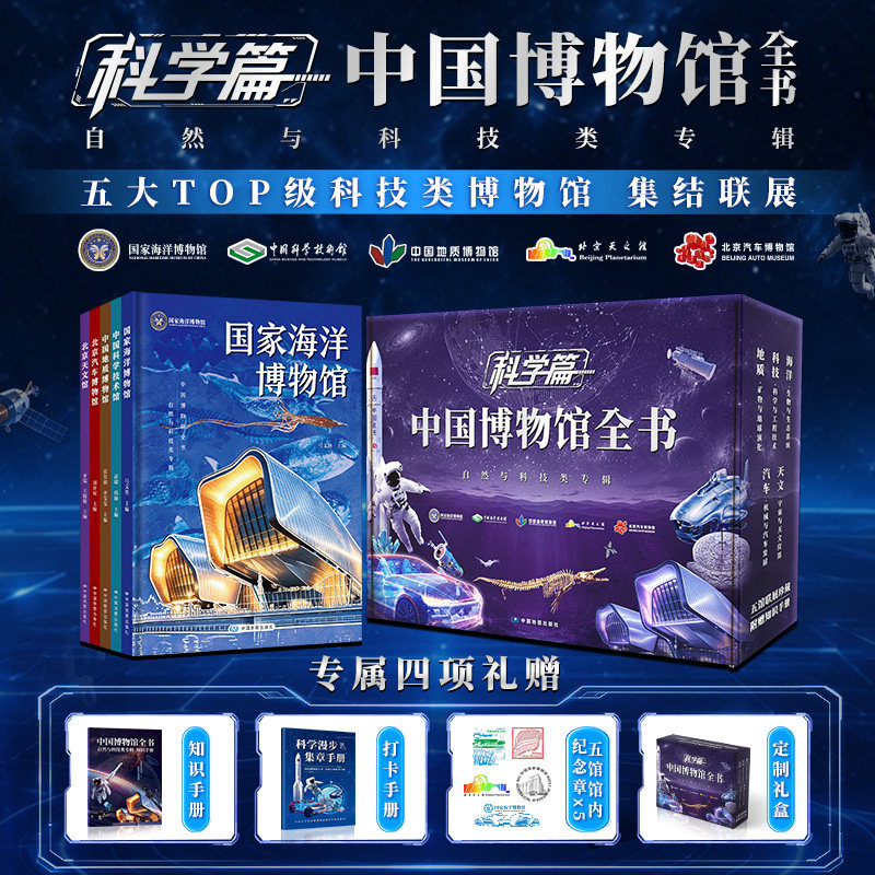中国博物馆全书 自然与科技类专辑 全5册中国地质博物馆科学技术馆国家海洋博物馆北京天文馆北京汽车博物馆 儿童学生科普读物书籍