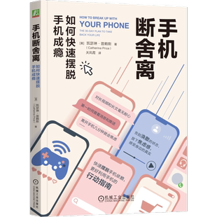 手机断舍离 如何快速摆脱手机成瘾 (美)凯瑟琳·普赖斯 机械工业出版社 正版书籍 新华书店旗舰店文轩官网
