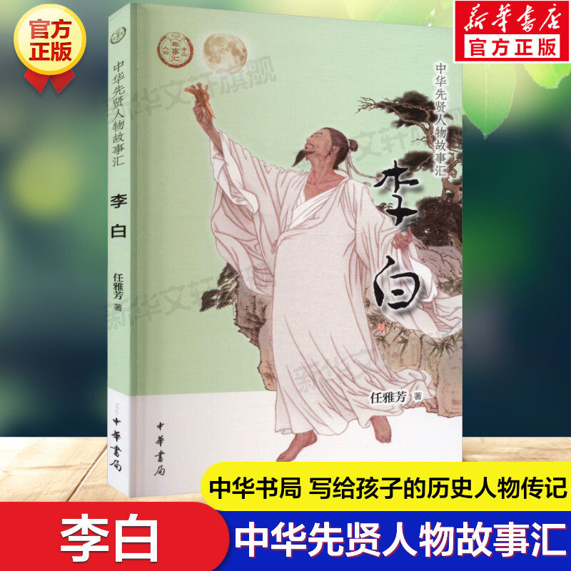 李白 中华先贤人物故事汇任雅芳著中华书局人物名人传记成长励志三四五六年级小学生必读课外书推荐阅读故事青少年儿童文学正版书