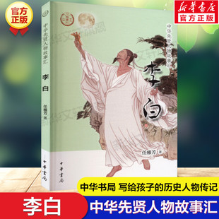 李白 任雅芳 中华先贤人物故事汇中华书局人物名人传记成长励志必三四五六年级小学生课外书推荐阅读经典故事青少年儿童文学正版书