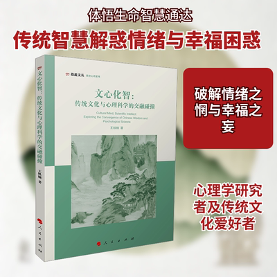 文心化智：传统文化与心理科学的交融碰撞 王轶楠 著 人民出版社 正版书籍 新华书店旗舰店文轩官网