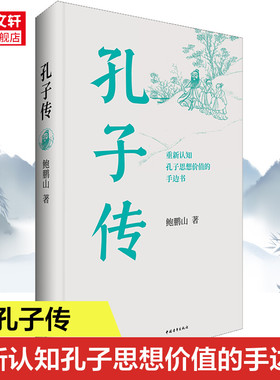 孔子传 鲍鹏山思想的更大价值在于判断是非 中国通史孟子四书五经社科历史图书籍 人物传记中国哲学书籍 正版书籍 新华书店