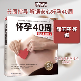 全新修订版 江苏凤凰科学技术出版 正版 新华书店旗舰店文轩官网 社 书籍 怀孕40周看这本就够了