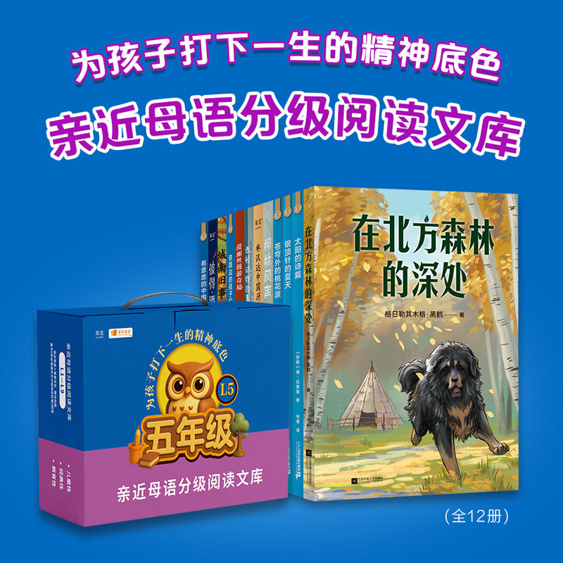 【新华文轩】中文分级阅读五年级(全12册) 亲近母语 中文分级阅读五年级课外阅读 提高孩子阅读和写作 10-11岁 儿童文学 果麦出品