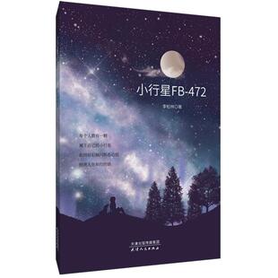 【新华文轩】小行星FB-472 李松林 正版书籍小说畅销书 新华书店旗舰店文轩官网 天津人民出版社