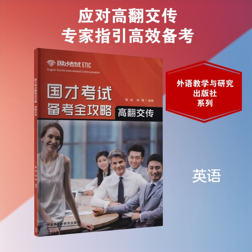 【新华文轩】国才考试备考全攻略 高翻交传 正版书籍 新华书店旗舰店文轩官网 外语教学与研究出版社
