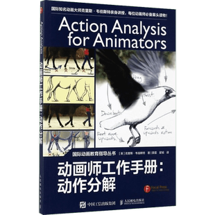 【新华文轩】动画师工作手册 动作分解[英]克里斯·韦伯斯特 正版书籍 新华书店旗舰店文轩官网 人民邮电出版社