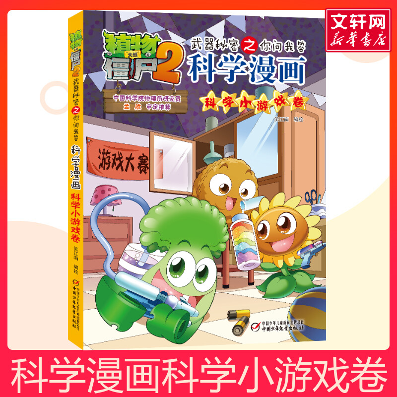 科学漫画(科学小游戏卷)/植物大战僵尸2武器秘密之你问我答儿童睡前故事书幼儿园3-4-6岁幼儿经典故事书籍一年级小学生阅读故事书