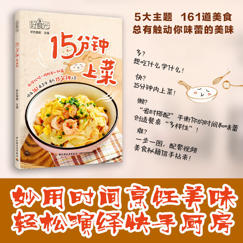 好食光 15分钟上菜 妙用时间烹饪美味五大类菜品161道食谱15分钟内出餐搭配详细图文视频演示 懒人菜谱家常菜大全下饭菜食谱书籍