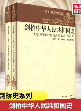 现货正版图书 社会科学SK 剑桥中国史系列 剑桥中华人共和国史 上下卷 2册 中国革命内部的革命1949-1965，1966-1982年 费正清编