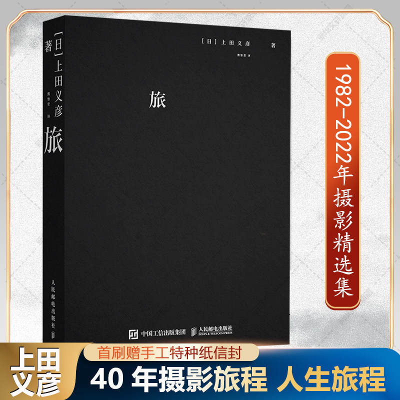 旅 上田义彦摄影集 收录1982-2022年精选作品集 精装厚达600余页40年摄影旅程人生旅程商业旅行人物风景摄影写真集 上田义彦摄影集属于什么档次？