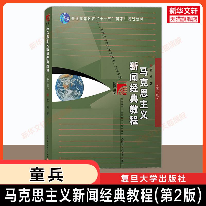 【新华文轩】马克思主义新闻经典教程(第二版第2版) 童兵 复旦大学出版社9787309065343 媒介传播史传媒 复旦新闻学院考研教材用书