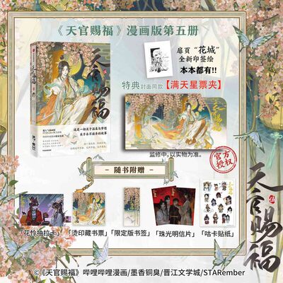 【新华文轩】天官赐福五伍漫画书 花城印签绘【文轩专享满天星票夹+花怜抽拉卡】 墨香铜臭小说原著 STARember灰灰绘 第5册