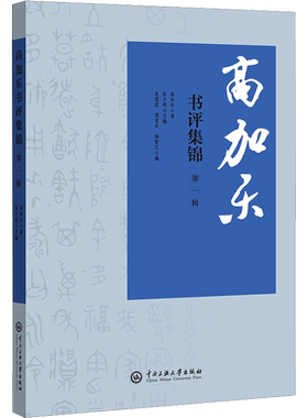 【新华文轩】高加乐书评集锦 第1辑 高加乐 正版书籍小说畅销书 新华书店旗舰店文轩官网 中央民族大学出版社