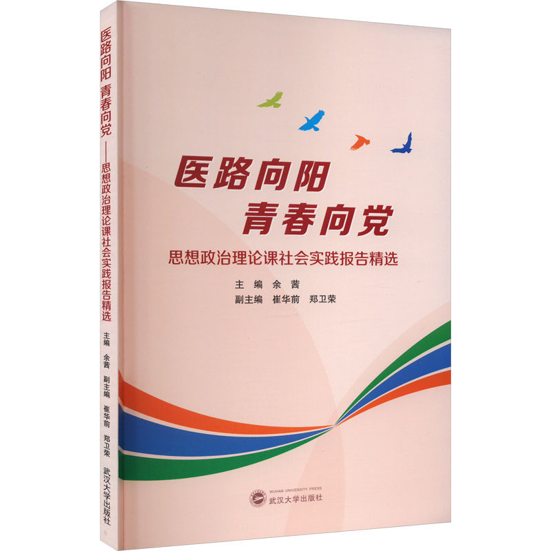 【新华文轩】医路向阳 青春向党 思想政治理论课社会实践报告精选 正版书籍 新华书店旗舰店文轩官网 武汉大学出版社