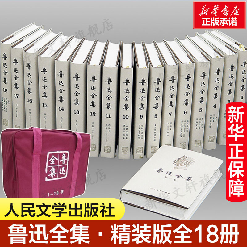 现货 鲁迅全集18卷 1-18卷 人民文学出版社精装全集无删减鲁迅小说散文杂文珍藏版 鲁迅经典作品全集朝花夕拾呐喊中短篇故事集鲁迅