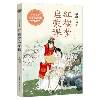红楼梦启蒙课小学语文同步阅读书系刘恋破解青少年“古典文学畏难症”名师讲解领读无障碍小学生必课外阅读正版书籍长江文艺出版社