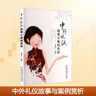 【新华文轩】中外礼仪故事与案例赏析 正版书籍 新华书店旗舰店文轩官网 首都经济贸易大学出版社