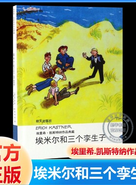 【新华文轩】埃米尔和三个孪生子/埃里希.凯斯特纳作品典藏 (德)埃里希？凯斯特纳 正版书籍 新华书店旗舰店文轩官网 明天出版社