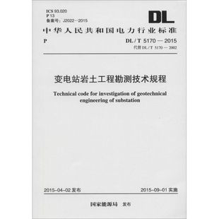 書籍 變電站巖土工程勘測技術(shù)規(guī)程 正版 國家能源局 發(fā)布 新華書店旗艦店文軒官網(wǎng) 新華文軒 中國計劃出版 社