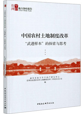 中国农村土地制度改革