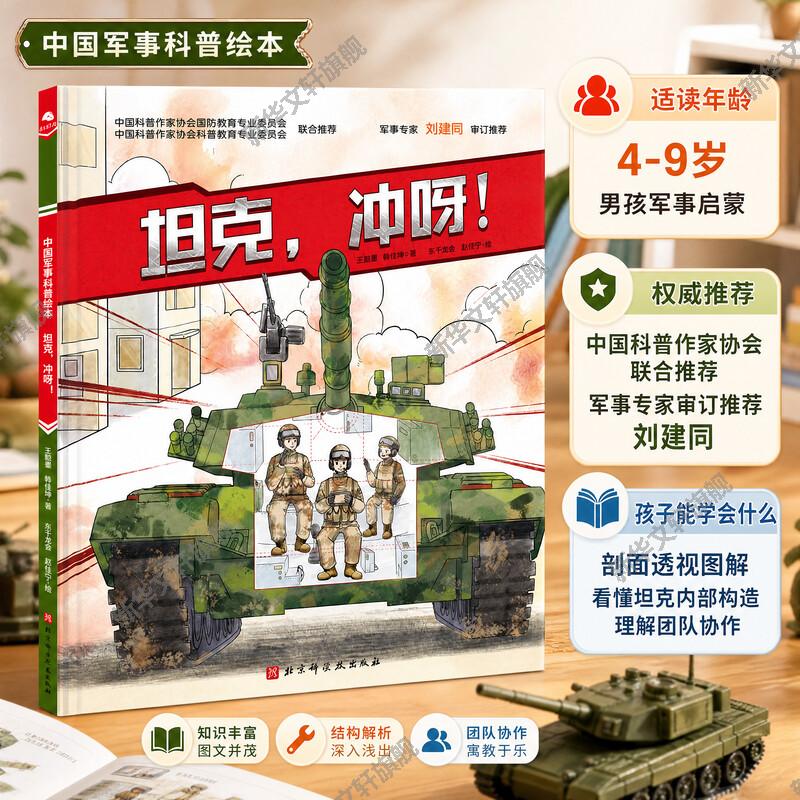 坦克,冲呀中国陆军科普绘本 3-6-8岁小学生课外阅读 军事科普 红色图书 坦克 装甲兵 坦克兵 少儿军事 军事科普中国军事科普绘本