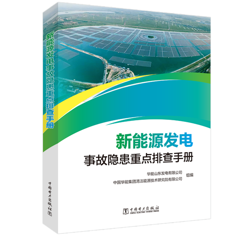 新能源发电事故隐患重点排查手册 风力发电 太阳能发电设备的典型故障溯源 设备潜在故障 中国电力出版社 正版书籍